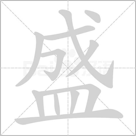 盛字|盛的意思,盛的解释,盛的拼音,盛的部首,盛的笔顺